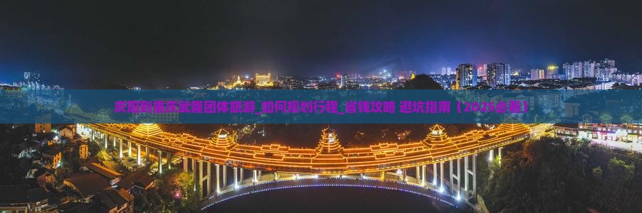 庆阳到重庆武隆团体旅游