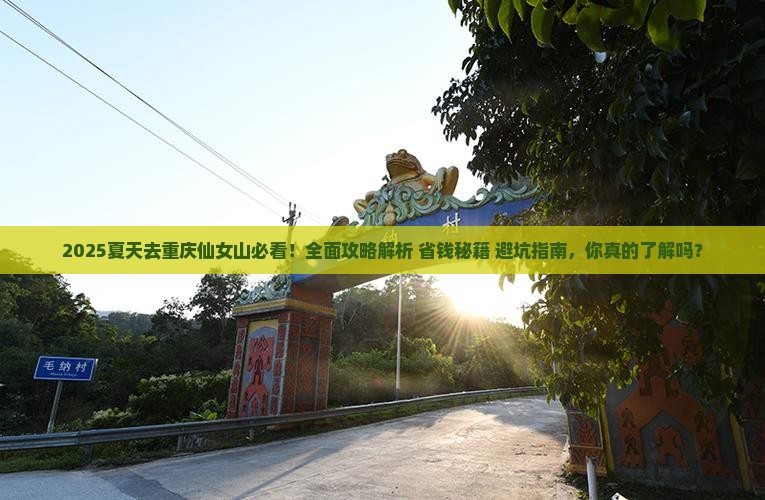 夏天到重庆仙女山景点