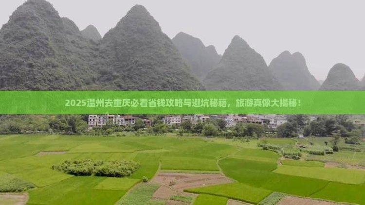 温州去重庆旅行社