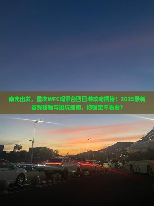 南充去重庆wfc观景台四日游