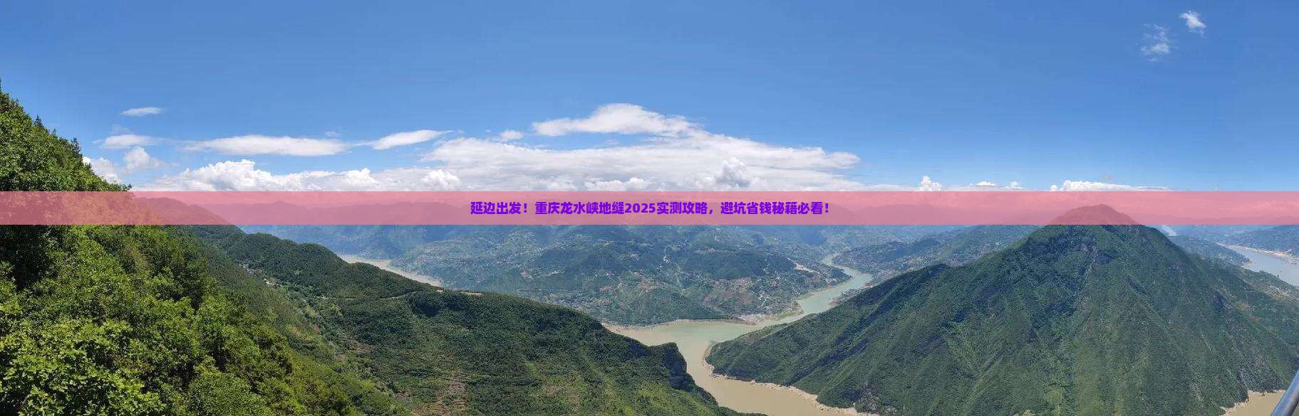 延边去重庆龙水峡地缝景点