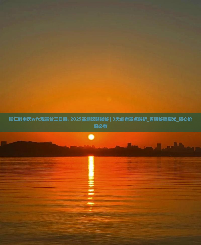 铜仁到重庆wfc观景台三日游 铜仁到重庆wfc观景台三日游