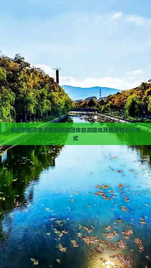 鹤壁到重庆李子坝轻轨站团体旅游