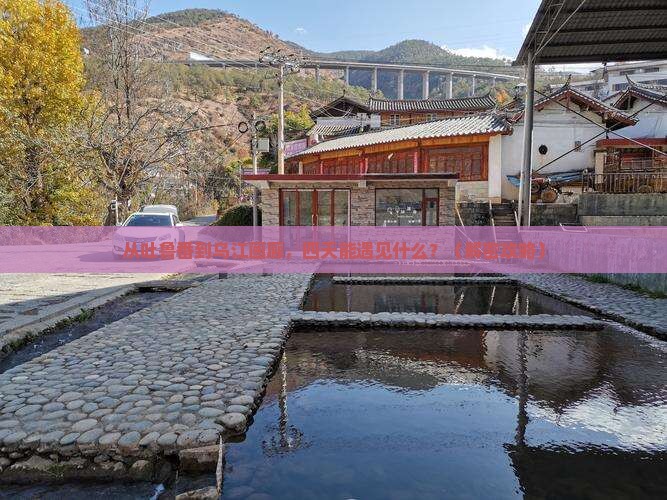 吐鲁番去重庆乌江画廊四日游