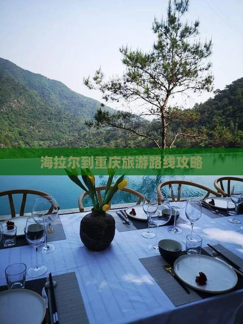 海拉尔到重庆旅游