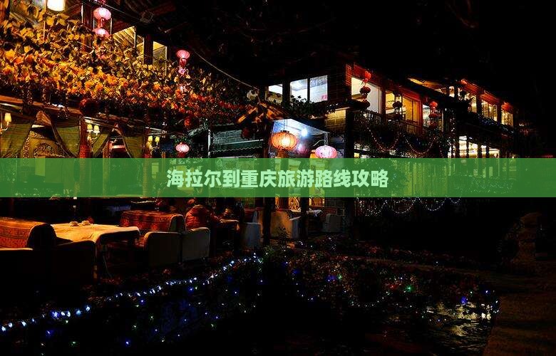 海拉尔到重庆旅游