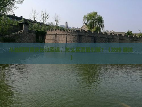 益阳到重庆长江索道门票