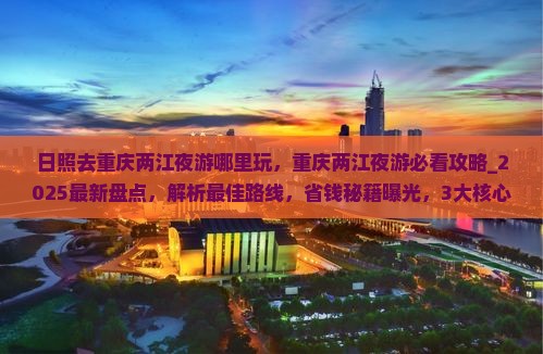 日照去重庆两江夜游哪里玩