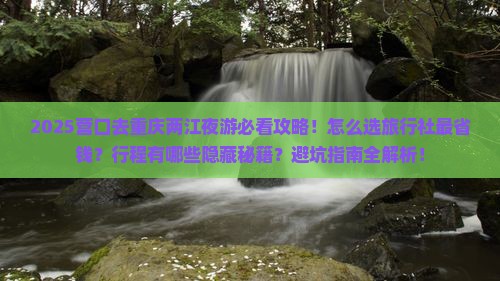营口去重庆两江夜游旅行社