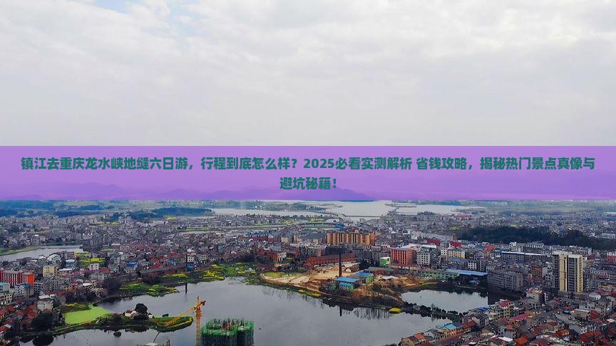 镇江去重庆龙水峡地缝六日游
