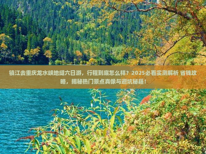 镇江去重庆龙水峡地缝六日游