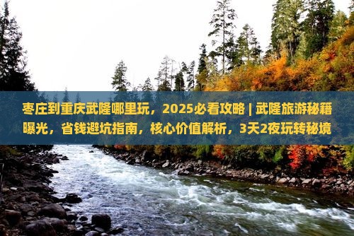 枣庄到重庆武隆哪里玩