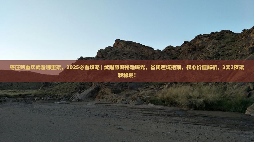 枣庄到重庆武隆哪里玩