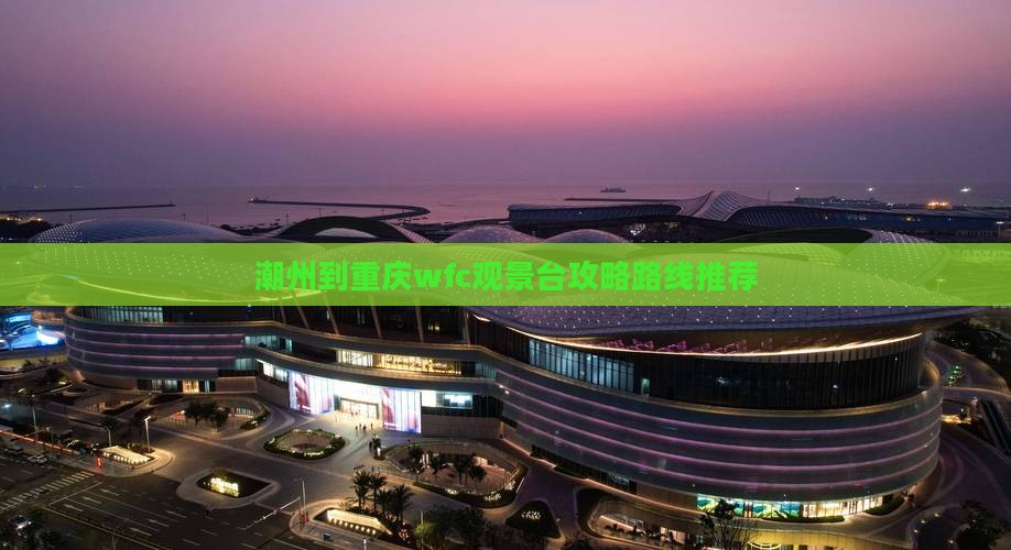 潮州到重庆wfc观景台攻略