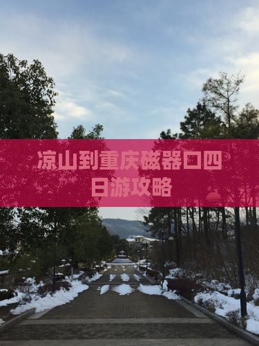 凉山到重庆磁器口四日游