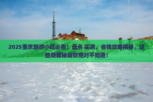 重庆到重庆旅游小吃