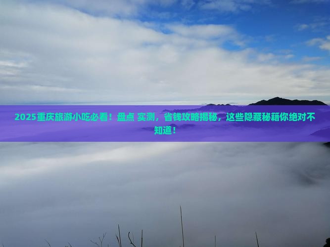 重庆到重庆旅游小吃