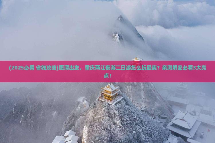 鹰潭到重庆两江夜游二日游 鹰潭到重庆两江夜游二日游