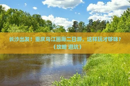 长沙到重庆乌江画廊二日游