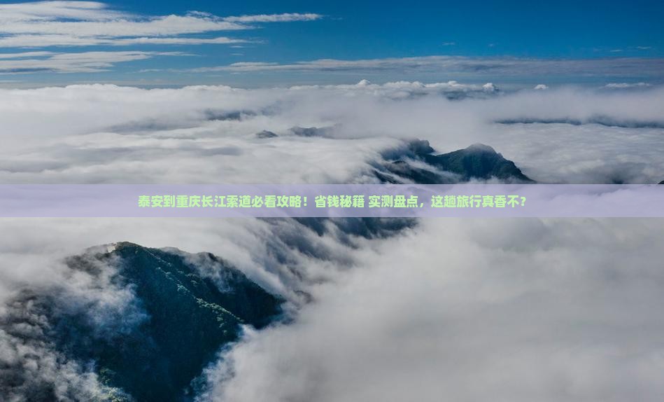 泰安到重庆长江索道大型旅游团