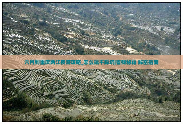 六月到重庆两江夜游攻略