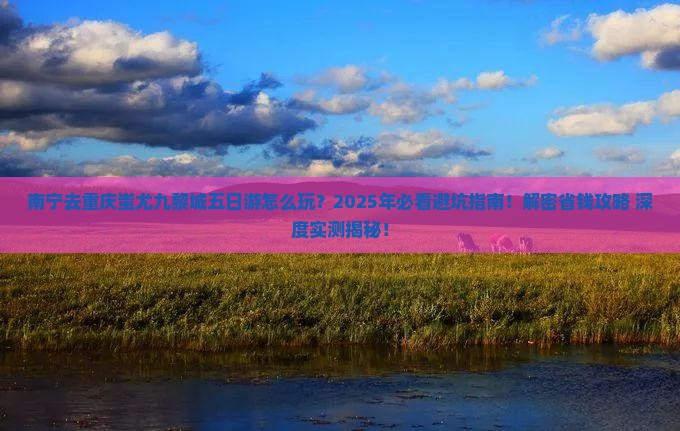 南宁去重庆蚩尤九黎城五日游
