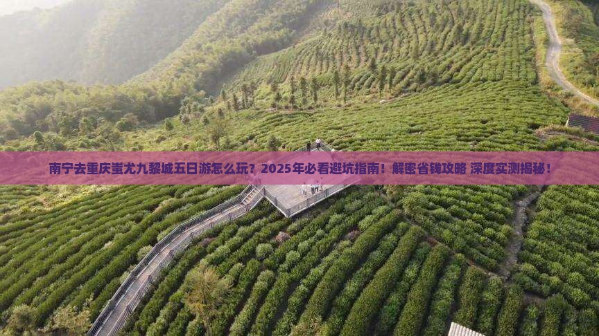 南宁去重庆蚩尤九黎城五日游