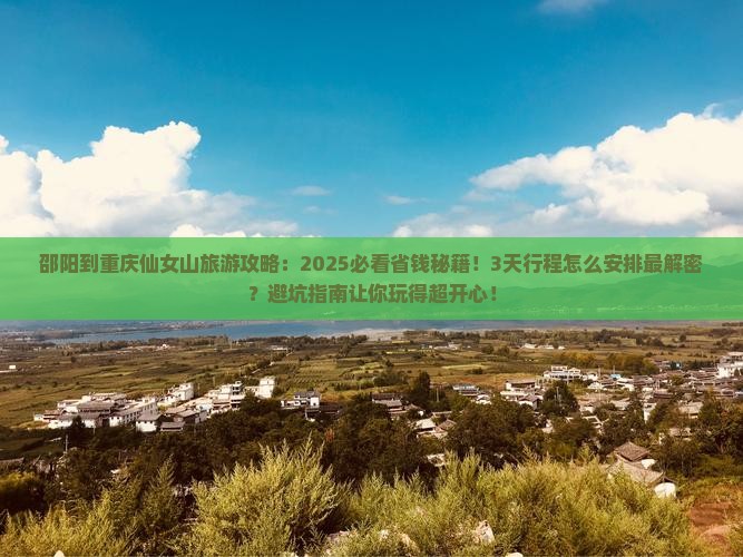 邵阳到重庆仙女山旅游