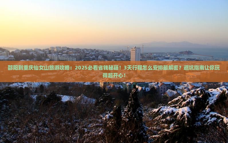 邵阳到重庆仙女山旅游