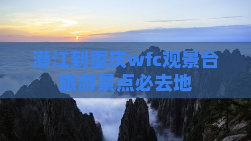 潜江到重庆wfc观景台必去地