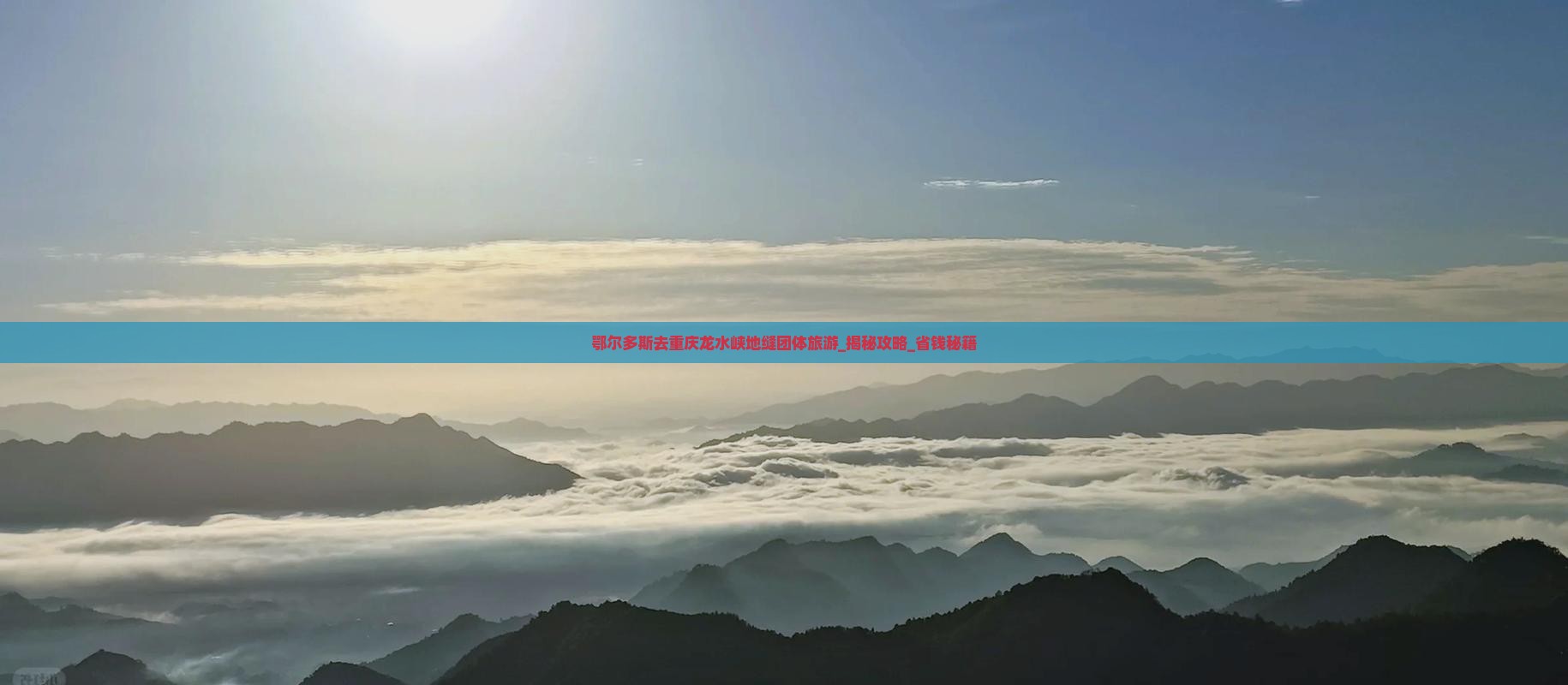 鄂尔多斯去重庆龙水峡地缝团体旅游