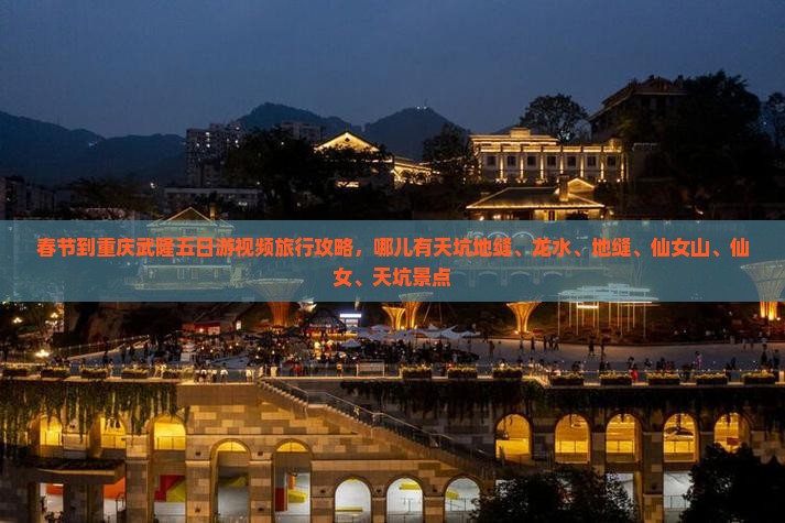 春节到重庆武隆五日游 春节到重庆武隆五日游