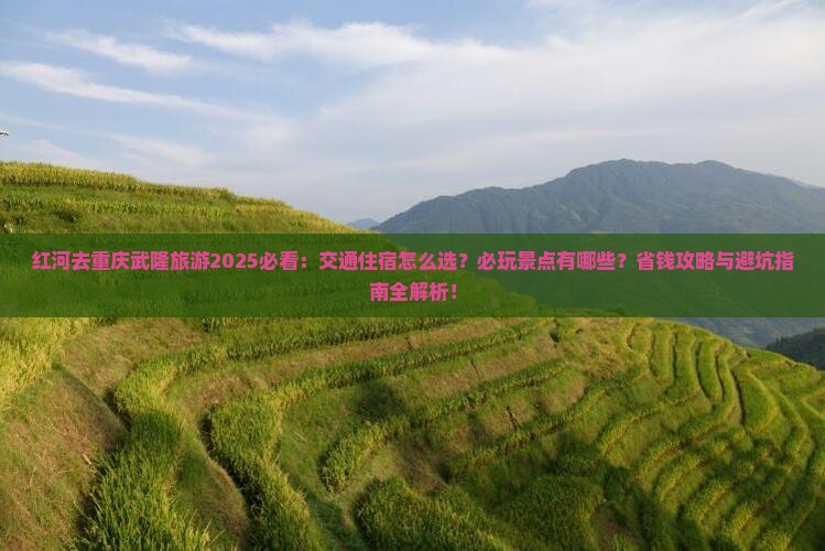 红河去重庆武隆旅游 红河去重庆武隆旅游
