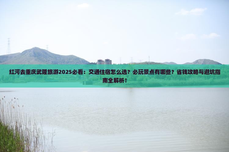 红河去重庆武隆旅游 红河去重庆武隆旅游