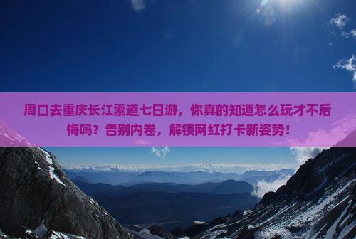 周口去重庆长江索道七日游