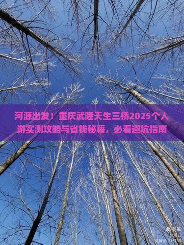 河源去重庆武隆天生三桥个人游 河源去重庆武隆天生三桥个人游
