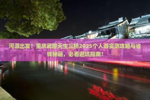 河源去重庆武隆天生三桥个人游 河源去重庆武隆天生三桥个人游