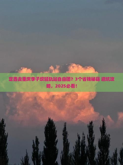 定西去重庆李子坝轻轨站自由团