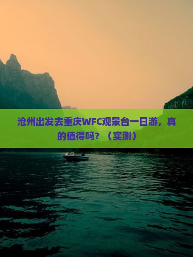沧州去重庆wfc观景台一日