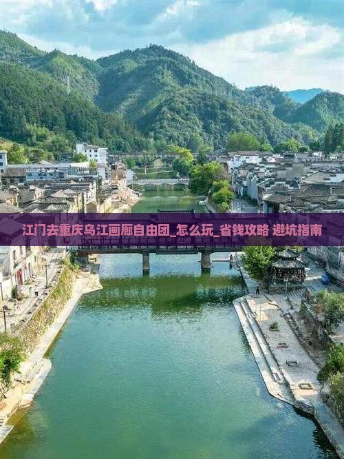 江门去重庆乌江画廊自由团