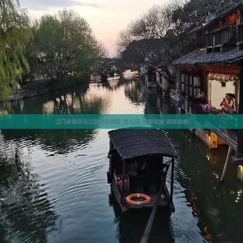 江门去重庆乌江画廊自由团