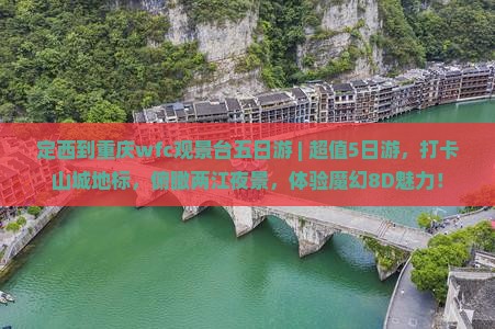 定西到重庆wfc观景台五日游