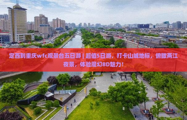 定西到重庆wfc观景台五日游