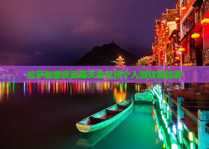 拉萨到重庆武隆天生三桥个人游