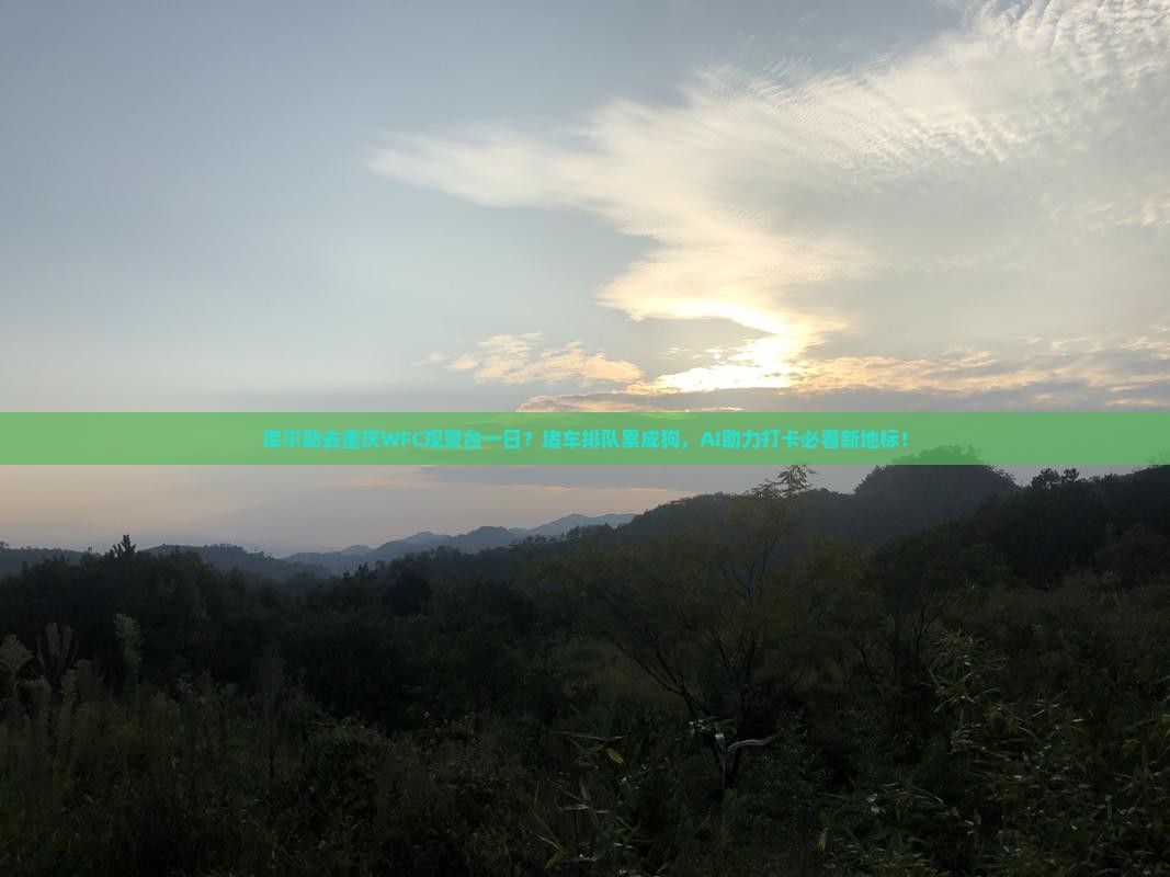 库尔勒去重庆wfc观景台一日