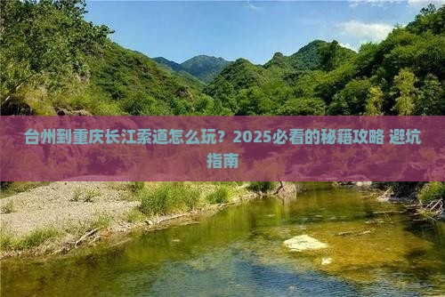 台州到重庆长江索道攻略