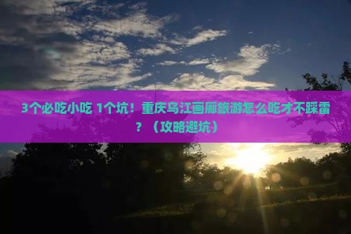 重庆去重庆乌江画廊旅游小吃
