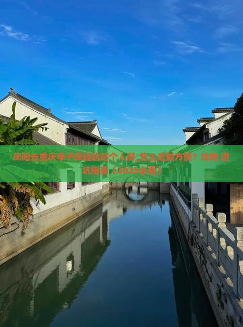 庆阳去重庆李子坝轻轨站个人游