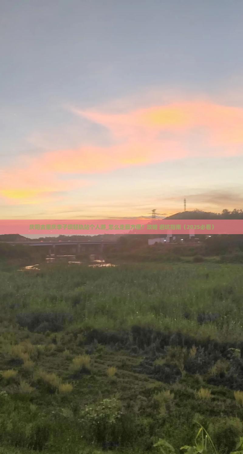 庆阳去重庆李子坝轻轨站个人游