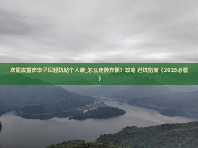 庆阳去重庆李子坝轻轨站个人游